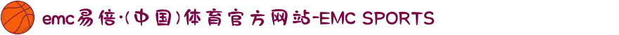 emc易倍·(中国)体育官方网站-EMC SPORTS